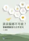 誰說偏鄉不可能? 智能實驗室的築夢實現