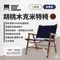 ［Kermit Chair］ 胡桃木克米特椅｜一般版 窄版 海軍藍 Walnut Chair Navy