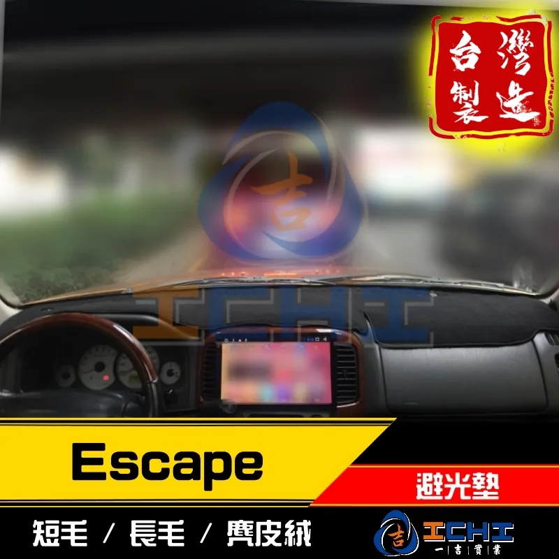 00年後 Escape 避光墊 / 台灣製造 / 高品質