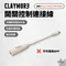 [ CLAYMORE ] 開關控制連接線｜調節亮度 色溫變換 電源開關 適用UF5 ＆ 3FACE PRO WING 露營燈延伸組