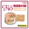 【日本國產品】CIAO 旨定罐/奢華貓罐