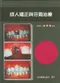 成人矯正與牙周治療