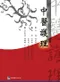 中醫護理