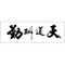 天道酬勤