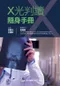 X光判讀隨身手冊