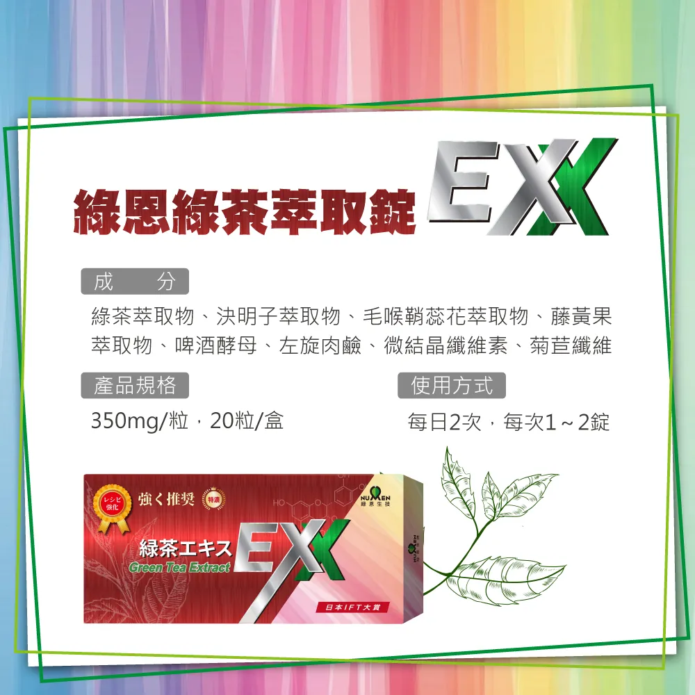 綠恩兒茶素EXX版