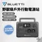 [ BLUETTI ] EB55 野獸級戶外行動電源站｜預購 限量贈延長線 537Wh 超大容量 支援6種充電 高效輸出 滿電只要4小時