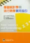 基礎統計學與流行病學實用指引(Basic Statistics and Epidemiology: A Practical Guide)