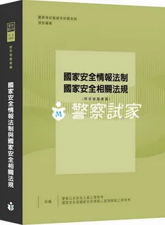 國家安全與國土安全(含傳統安全與非傳統安全)