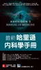 最新哈里遜內科學手冊(Harrison's Manual of Medicine 19e)