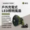 綠色［ADAMOUTDOOR］戶外充電式LED照明風扇 ADFN-LED18