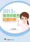 2013年護理師國考試題詳解