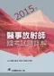 (11本8折優惠)2013年~2023年醫事放射師國考試題詳解(請選宅便)