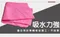 蝌蚪布 打蠟超厚下蠟布／質地超細纖維布 1000GSM