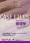 臨床案例-藥理學 (Case Files: Pharmacology 2/e)