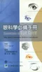 眼科學必備手冊