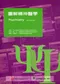 圖解精神醫學(Psychiatry at a Glance 2/e)