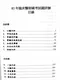 1997年醫師國考試題詳解:臨床醫學
