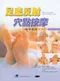 足底反射穴點按摩:自學寶典完整版(The Complete Reflexology Tutor: Everything You Need to Achieve Professional Expertise)