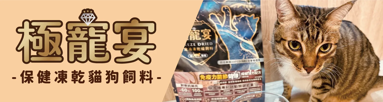 極寵宴 保健x凍乾飼料主食糧 小巧包開箱嚐鮮