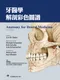 牙醫學解剖彩色圖譜(Anatomy for Dental Medicine 2e)