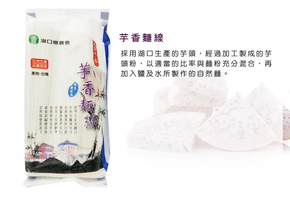 湖口芋香麵線 500g 包 農會好物