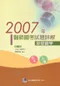 2007年醫師國考試題詳解:基礎醫學