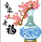 平安是福