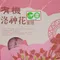 【台東地區農會】有機洛神花蜜餞禮盒(20克x10入/盒)(含運)