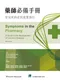 藥師必備手冊:常見疾病症狀處置指引(Symptoms in the Pharmacy: A Guide to the Management of Common Illnesses 8e)