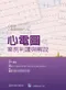心電圖案例判讀與解說