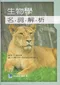生物學名詞解析