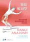 舞蹈解剖學(Dance Anatomy)