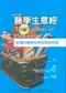 醫學生意經:美國的醫療保險與開業經驗 ( The Business of Medicine )