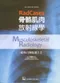 骨骼肌肉放射線學:經典百例快速上手