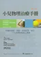 小兒物理治療手冊:兒童的發展.成長.常見疾病.評估.介入治療與輔具之選擇(第2版)(Handbook of Pediatric Physical Therapy/2e )