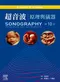 超音波:原理與儀器(第10版)(Sonography Principles and Instruments 10/e)