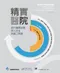 精實醫院:提昇醫療品質、病人安全與員工素質(Lean Hospitals:Improving Quality,Patient Safety,and Employee Engagement)