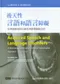 後天性言語和語言障礙:從神經解剖與功能性神經學觀點分析(Acquired Speech and Language Disorders: A Neuroanatomical and Functional Neurological Approach)(P)