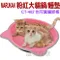 日本MARUKAN．CT-402粉紅大貓鍋，超Q的貓臉型，二隻貓或超級大肥貓適用，可當成睡墊，休憩，磨爪多功能貓窩