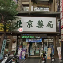 北京藥局-青年
