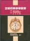 功能性解剖學圖譜