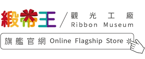 緞帶王旗艦官網｜緞帶王觀光工廠｜30年在地織造生產 MIT台灣製造緞帶｜ OEM ODM及自有品牌緞帶織帶行銷全球70多國｜ 