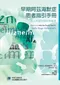 早期阿茲海默症患者指引手冊:老人失智的預防與處理