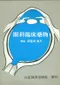 眼科臨床藥物(年代較久書側邊有些許泛黃-可接受再做購買)