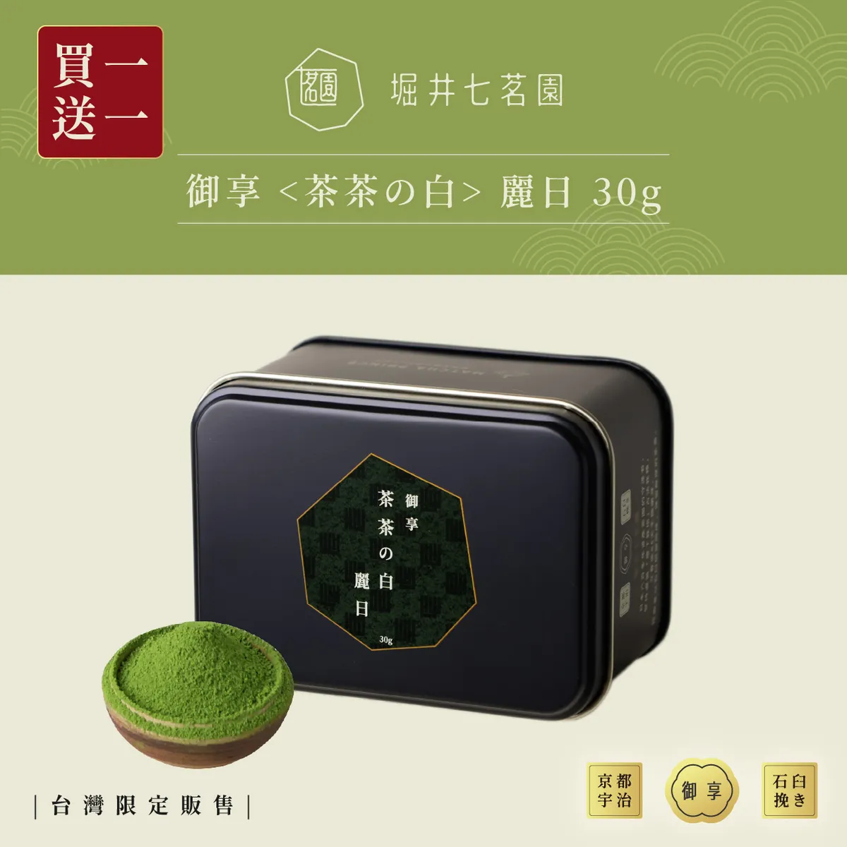 買1送1][限時限量]堀井七茗園x茶茶の白麗日︱宇治茶道級抹茶粉