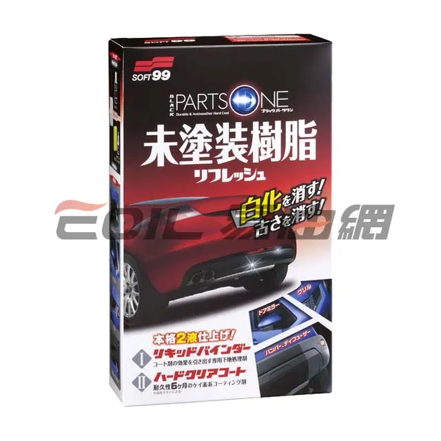Soft99 未噴漆樹脂製品清潔 鍍膜劑