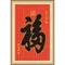 天下第一福(黑字)
