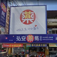 弘安藥局文化店