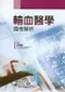 輸血醫學國考解析
